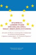Публичната администрация при глобалната криза:между либерализма и етатизма