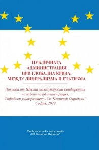 Публичната администрация при глобалната криза:между либерализма и етатизма