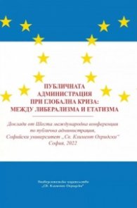 Публичната администрация при глобалната криза:между либерализма и етатизма