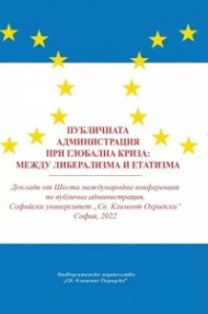 Публичната администрация при глобалната криза:между либерализма и етатизма