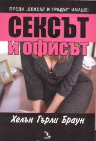 Сексът и офисът