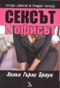 Сексът и офисът