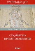 Стадият на приготовлението