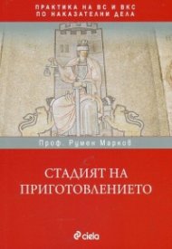 Стадият на приготовлението