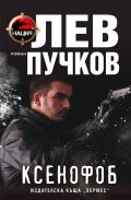 Ксенофоб  Кн.1 Нация