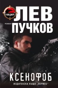 Ксенофоб  Кн.1 Нация