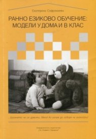 Ранно езиково обучение: модели у дома и в клас