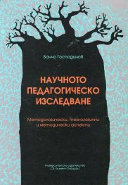 Научното педагогическо изследване