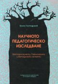 Научното педагогическо изследване