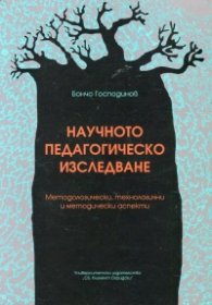 Научното педагогическо изследване