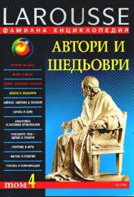 Фамилна енциклопедия - Т.4: Автори и шедьоври