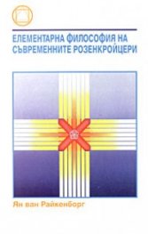 Елементарна философия на съвременните розенкройцери