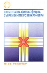 Елементарна философия на съвременните розенкройцери