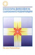 Елементарна философия на съвременните розенкройцери