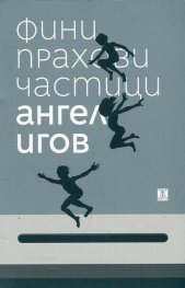 Фини прахови частици