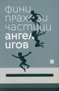 Фини прахови частици