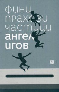 Фини прахови частици