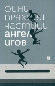 Фини прахови частици
