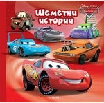 Шеметни истории/ Колите