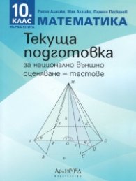 Математика 10.клас. Текуща подготовка национално външно оценяване - тестове Кн. 1