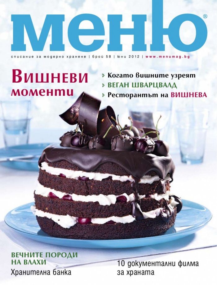Меню; Бр.58/ Юни 2012