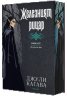 Железният рицар Кн.4 от Железните Феи