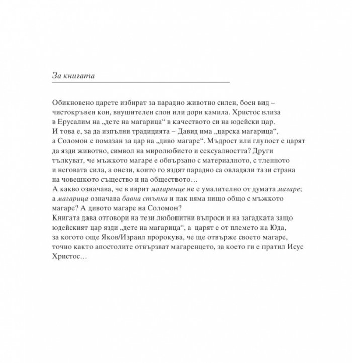 Библейското магаре