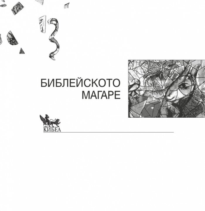 Библейското магаре