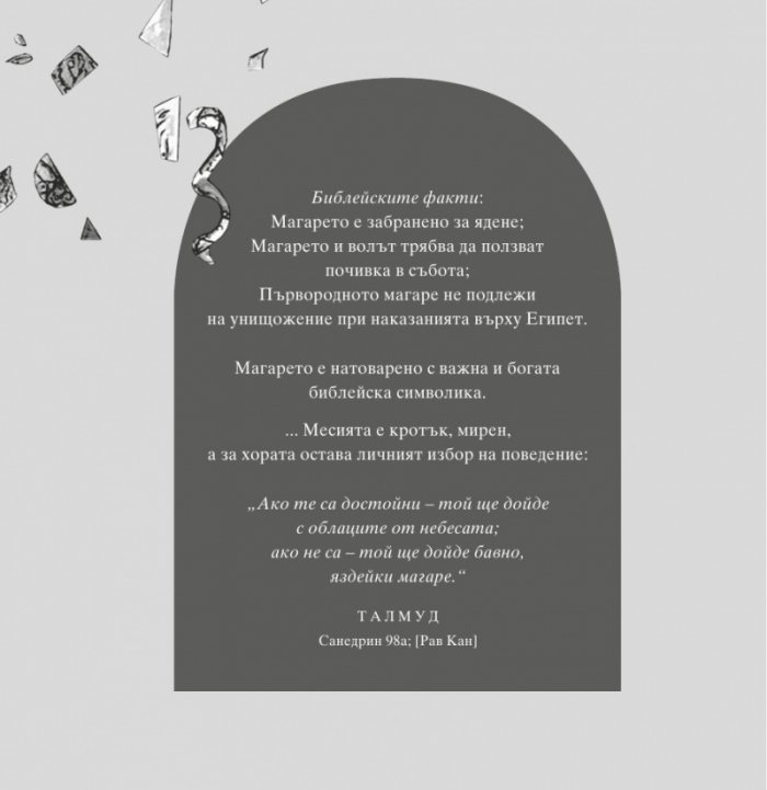 Библейското магаре