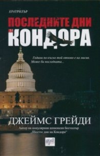 Последните дни на Кондора