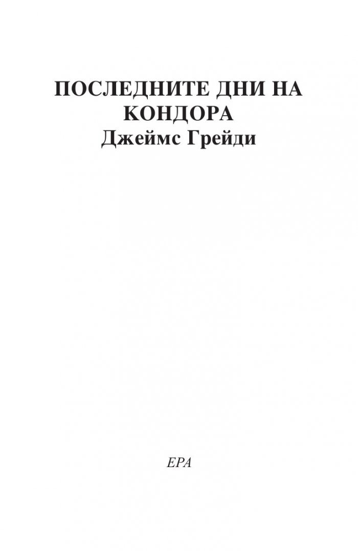 Последните дни на Кондора