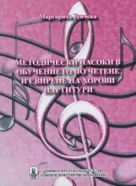 Методически насоки в обучението по четене и свирене на хорови партитури
