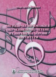 Методически насоки в обучението по четене и свирене на хорови партитури