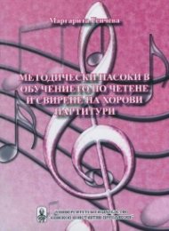 Методически насоки в обучението по четене и свирене на хорови партитури