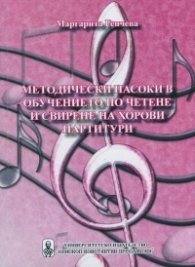 Методически насоки в обучението по четене и свирене на хорови партитури