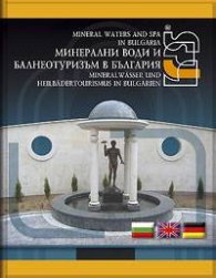 Минерални води и балнеотуризъм в България