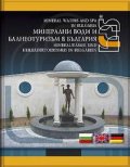 Минерални води и балнеотуризъм в България