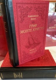 Граф Монте Кристо Т.1-2 - луксозно издание