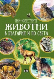 Най-известните животни в България и по света