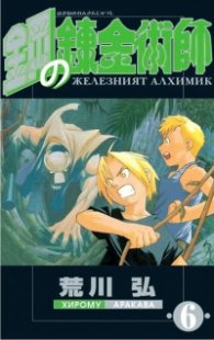Железният алхимик - том 6