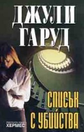 Списък с убийства