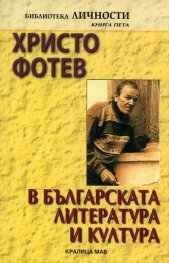 Христо Фотев в българската литература и култура: Изследвания, статии, есета