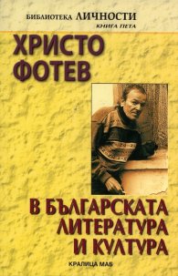 Христо Фотев в българската литература и култура: Изследвания, статии, есета