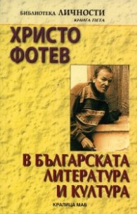 Христо Фотев в българската литература и култура: Изследвания, статии, есета