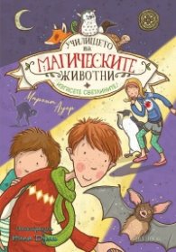 Училището на магическите животни Кн.3: Изгасете светлините