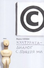 Културата- диалог с дъщеря ми