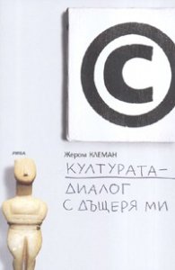 Културата- диалог с дъщеря ми