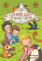 Училището на магическите животни Кн.2: Кой копае дупките?