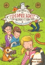 Училището на магическите животни Кн.2: Кой копае дупките?