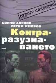 Контраразузнаването